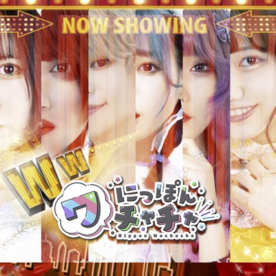 ワチャチャベスト「WW」のジャケット写真
