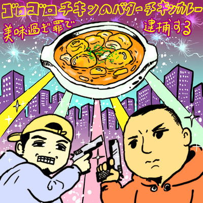 ごろごろチキンのバターチキンカレー美味過ぎ罪で逮捕する! (feat. METEOR)のジャケット写真