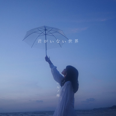 KIMIGAINAISEKAI Front Cover