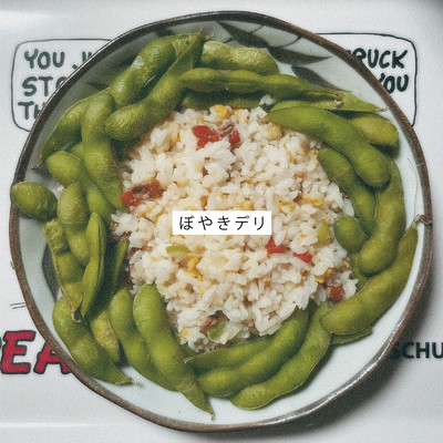 ぼやきデリのジャケット写真