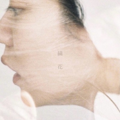 繍花 (feat. ミレー)のジャケット写真