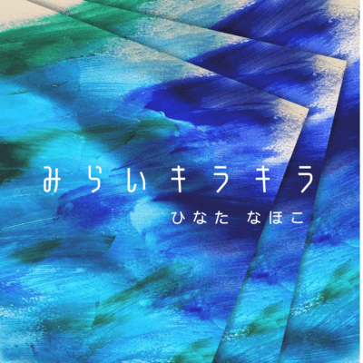 みらいキラキラ (オリジナル)のジャケット写真