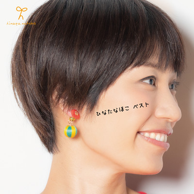 ひなたなほこベストのジャケット写真