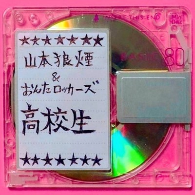 高校生のジャケット写真