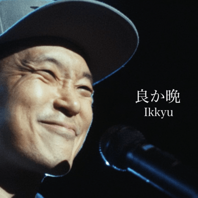 良か晩のジャケット写真