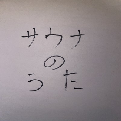 サウナのうたのジャケット写真