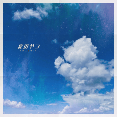 夏のやつのジャケット写真