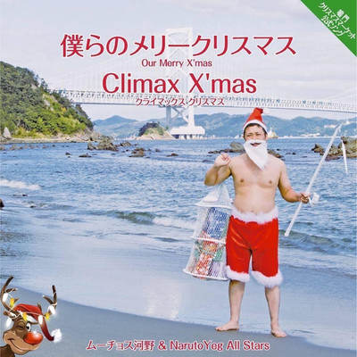 ムーチョス河野のクリスマスソング集のジャケット写真