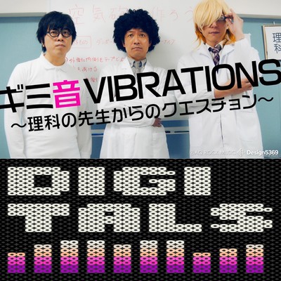 ギミ音VIBRATIONS ~理科の先生からのクエスチョン~のジャケット写真