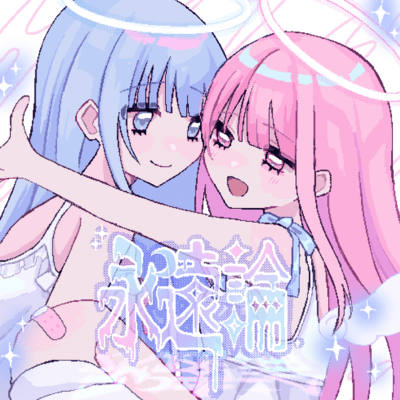 永遠論のジャケット写真