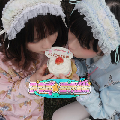 るうず☆世界征服のジャケット写真