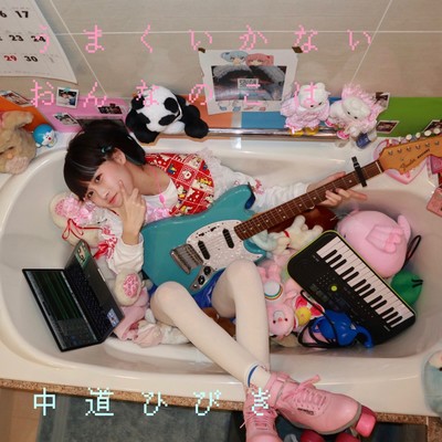 うまくいかないおんなのこはのジャケット写真