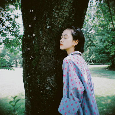 おまもりがみ (2023 Remastered)のジャケット写真