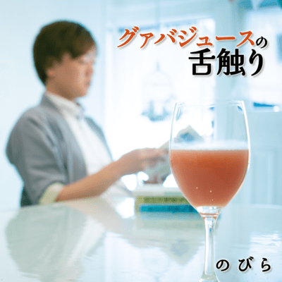 The Texture of Guava Juice Front Cover