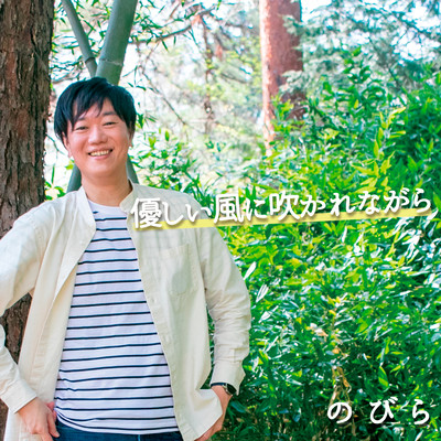 優しい風に吹かれながらのジャケット写真
