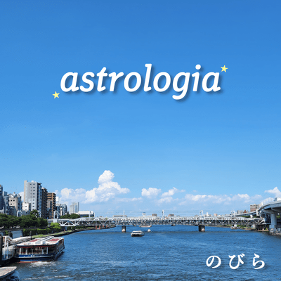 astrologia (Straight Mix)のジャケット写真