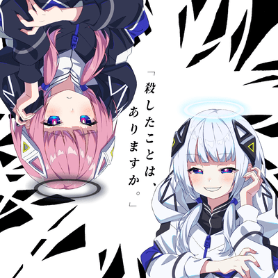 殺したことは、ありますか。のジャケット写真