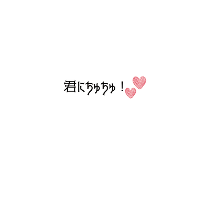 君にちゅちゅ!♡のジャケット写真