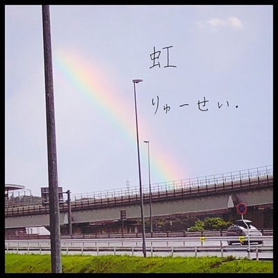 虹のジャケット写真