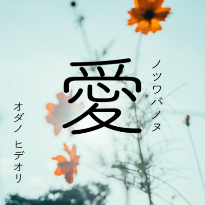 NOTSUWABANONU Front Cover