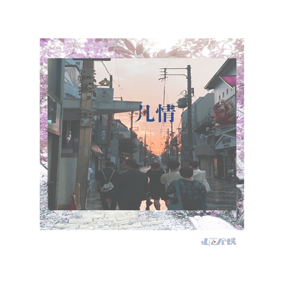 凡情のジャケット写真