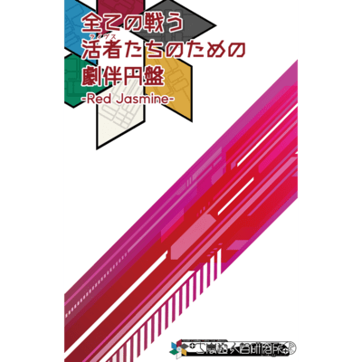 全ての戦う活者 (ライヴス) たちのための劇伴円盤 -Red Jasmine- (「丁嵐超人智研究所放送局」オリジナルサウンドトラック)のジャケット写真