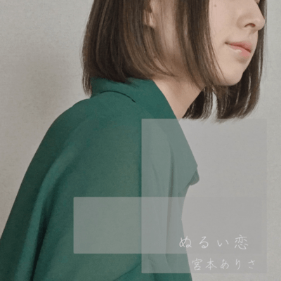 ぬるい恋のジャケット写真