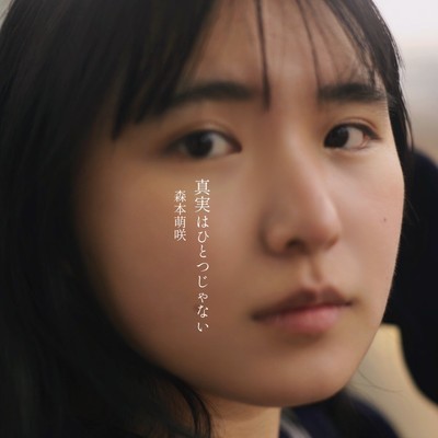 真実はひとつじゃないのジャケット写真