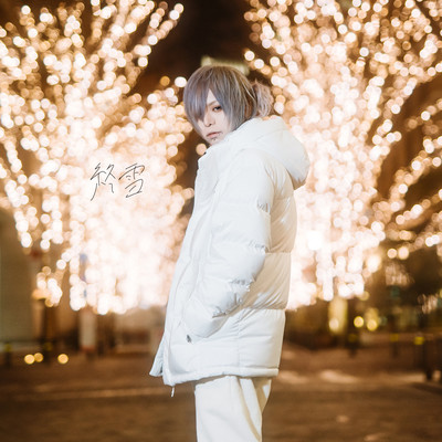 終雪- Nostalgic Edition-のジャケット写真