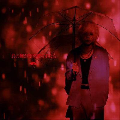 kimi no udega amewo furasunara Front Cover