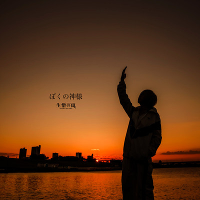 ぼくの神様のジャケット写真