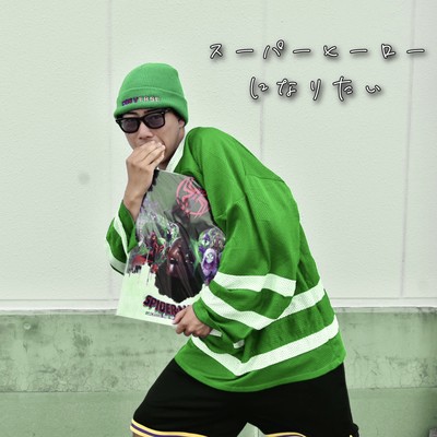 スーパーヒーローになりたいのジャケット写真