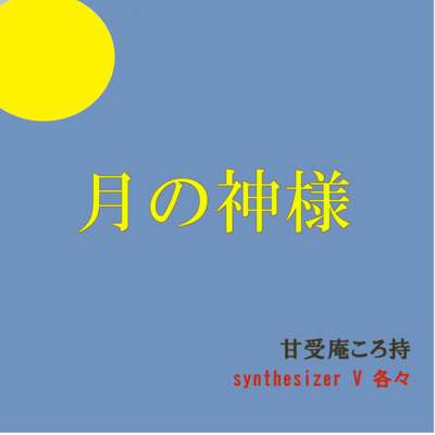 月の神様 (feat. 花隈千冬, フリモメン, synthesizer V AI Ryo & synthesizer V AI Saki)のジャケット写真