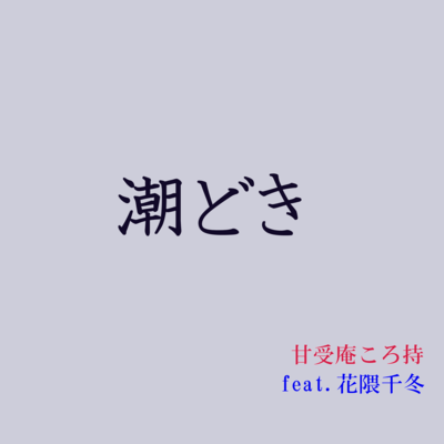 shiodoki (feat. Hanakuma Chifuyu) Front Cover