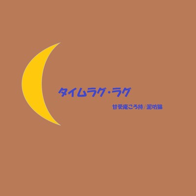 タイムラグ・ラグのジャケット写真