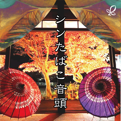 Shin Tabacco Ondo (feat. Hadano Art Common) Front Cover