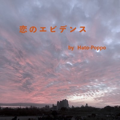 恋のエビデンスのジャケット写真