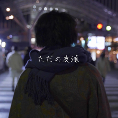 tadanotomodati Front Cover