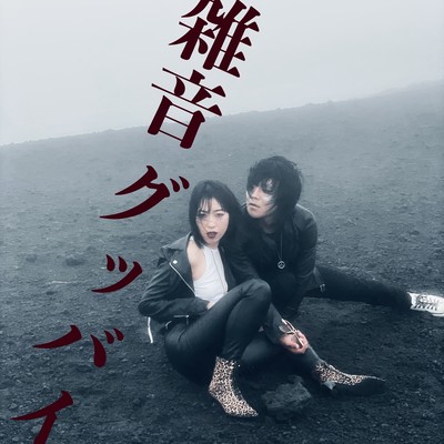 Zatsuon Good-bye Front Cover