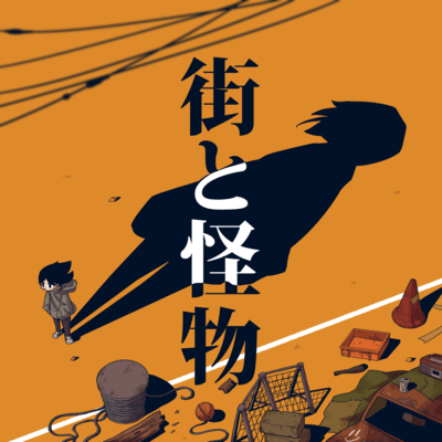 街と怪物のジャケット写真