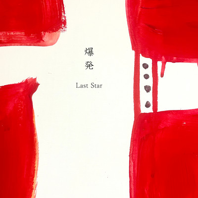 爆発のジャケット写真