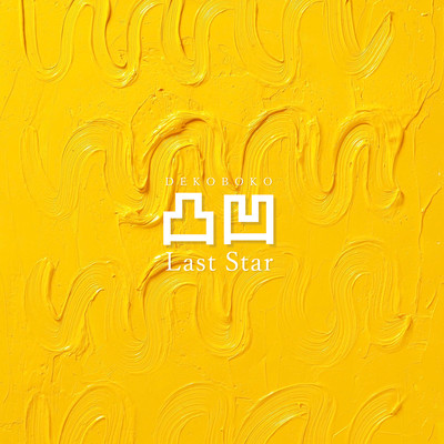 凸凹のジャケット写真
