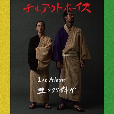 ユンタクイキガのジャケット写真
