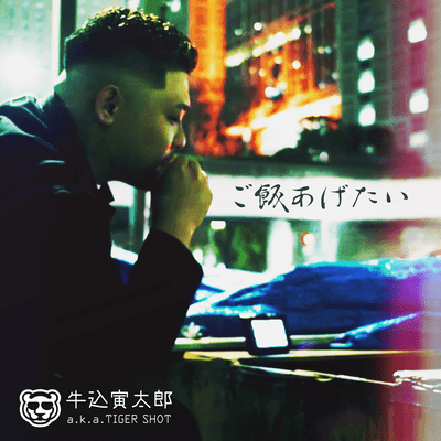 ご飯あげたいのジャケット写真