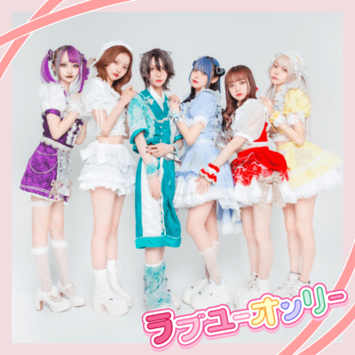 ラブユーオンリーのジャケット写真