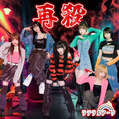 再殺のジャケット写真