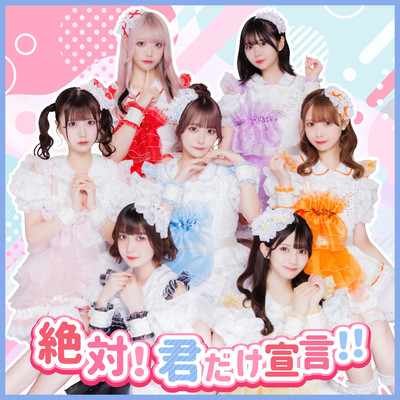 絶対!君だけ宣言!のジャケット写真