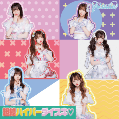 超絶ハイパーダイスキ♡のジャケット写真