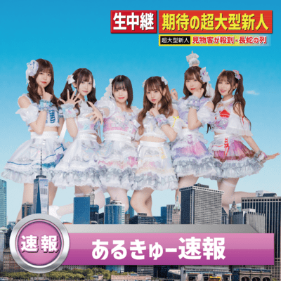 あるきゅー速報のジャケット写真