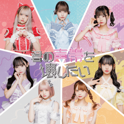 君の声帯を壊したい♡のジャケット写真